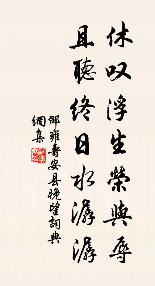邵雍休叹浮生荣与辱，且听终日水潺潺书法作品欣赏