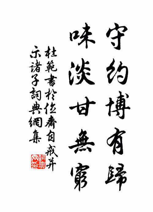 杜范守约博有归，味淡甘无穷书法作品欣赏