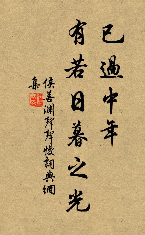 侯善渊已过中年，有若日暮之光书法作品欣赏