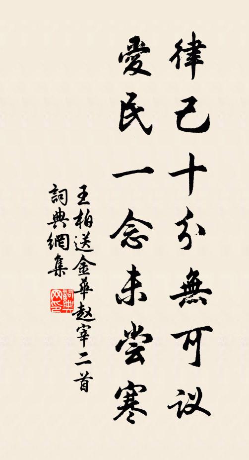 王柏律己十分无可议，爱民一念未尝寒书法作品欣赏