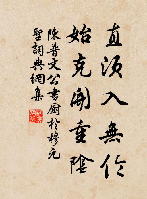 陈普直须入无伦，始克开重阴书法作品欣赏