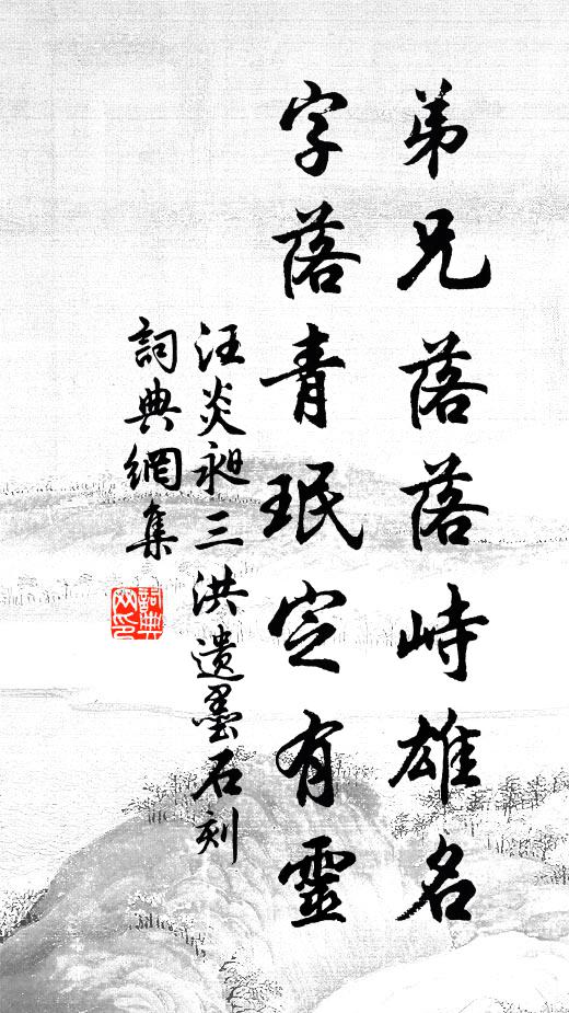 汪炎昶弟兄落落峙雄名，字落青珉定有灵书法作品欣赏
