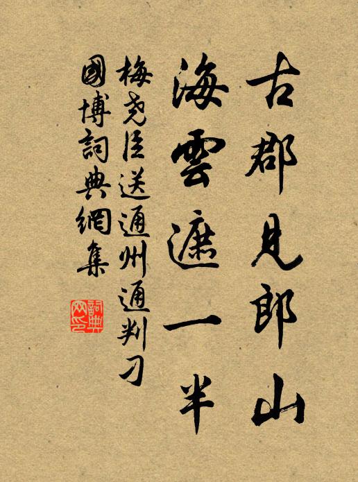梅尧臣古郡见郎山，海云遮一半书法作品欣赏