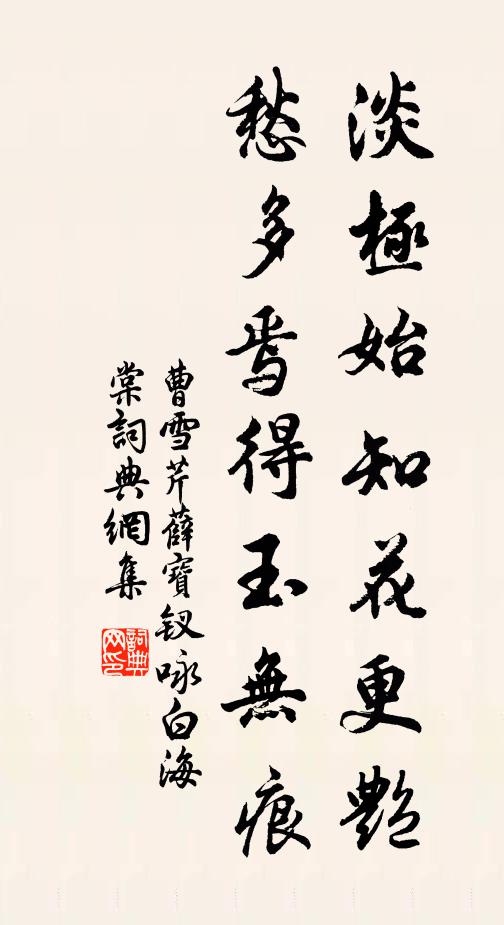 曹雪芹淡极始知花更艳，愁多焉得玉无痕书法作品欣赏