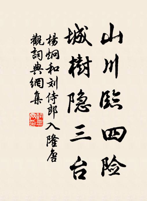杨炯山川临四险，城树隐三台书法作品欣赏