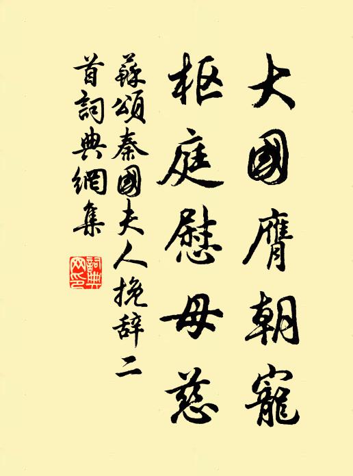 苏颂大国膺朝宠，枢庭慰母慈书法作品欣赏