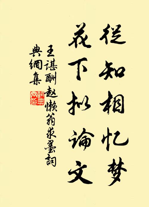 王谌从知相忆梦，花下拟论文书法作品欣赏