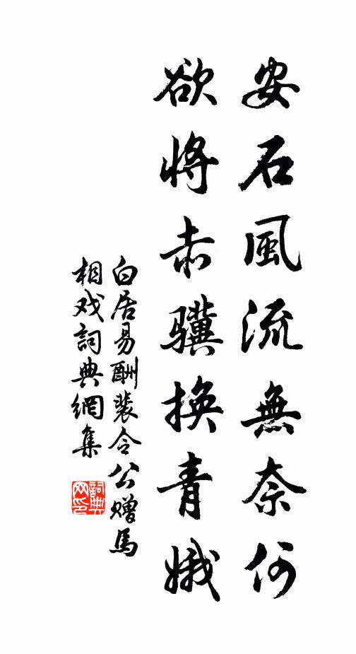 白居易安石风流无奈何，欲将赤骥换青娥书法作品欣赏
