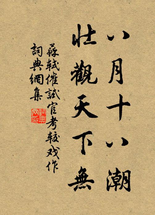 苏轼八月十八潮，壮观天下无书法作品欣赏
