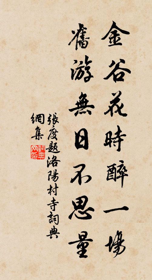 张度金谷花时醉一场，旧游无日不思量书法作品欣赏
