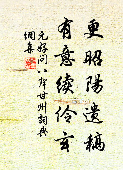 元好问更昭阳遗稿，有意续伶玄书法作品欣赏