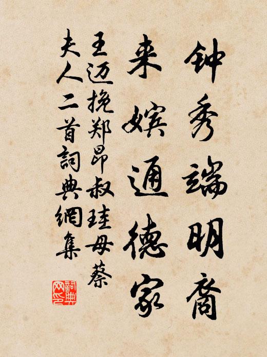 王迈钟秀端明裔，来嫔通德家书法作品欣赏