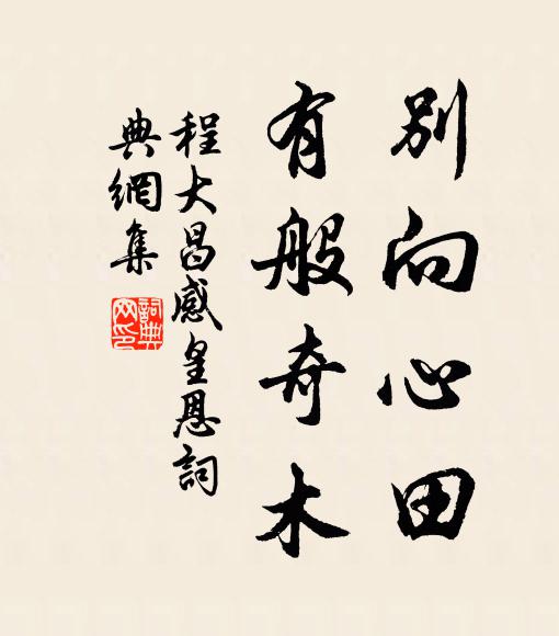程大昌别向心田，有般奇木书法作品欣赏