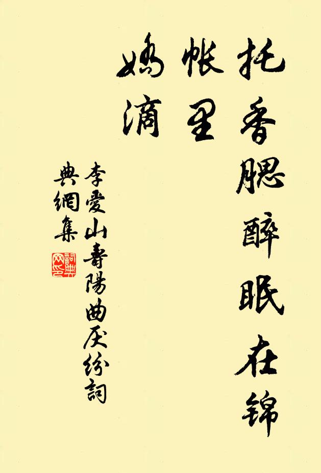李爱山托香腮醉眠在锦帐里，娇滴书法作品欣赏