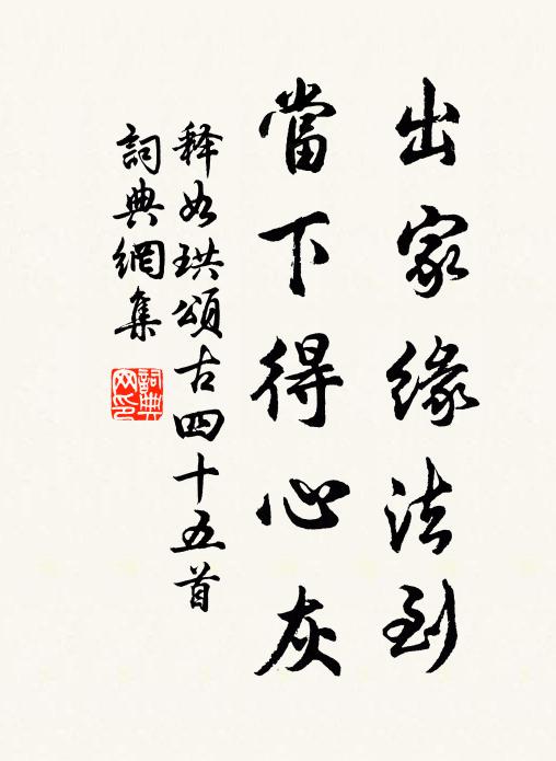 释如珙出家缘法到，当下得心灰书法作品欣赏