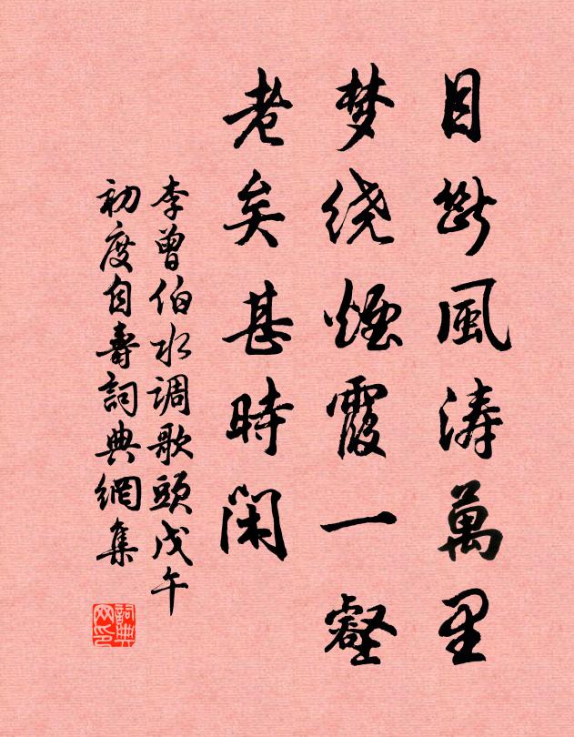 李曾伯目断风涛万里，梦绕烟霞一壑，老矣甚时闲书法作品欣赏