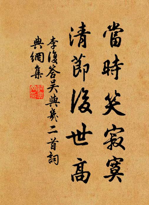 李复当时笑寂寞，清节后世高书法作品欣赏