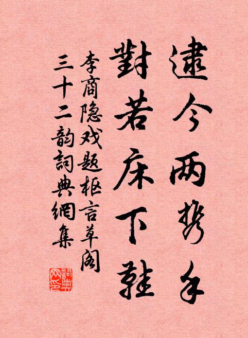李商隐逮今两携手,对若床下鞋书法作品欣赏