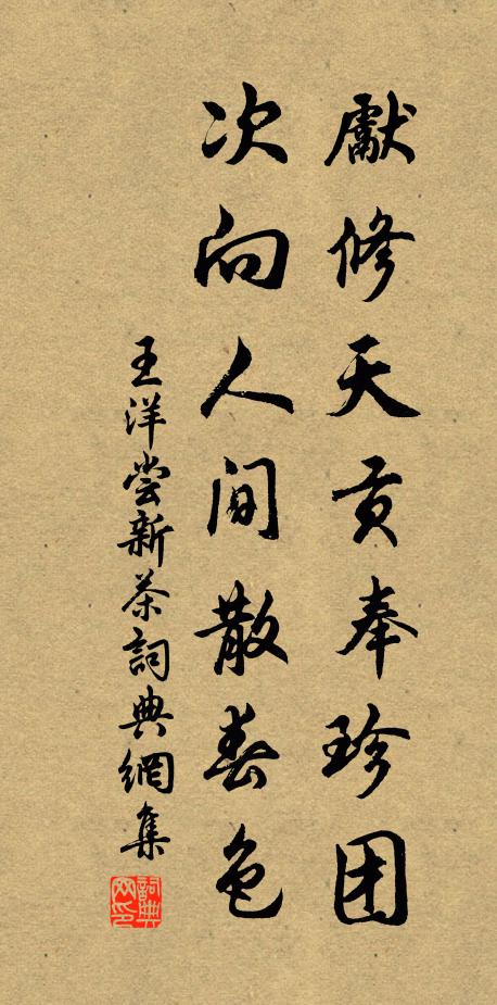 王洋先修天贡奉珍团，次向人间散春色书法作品欣赏