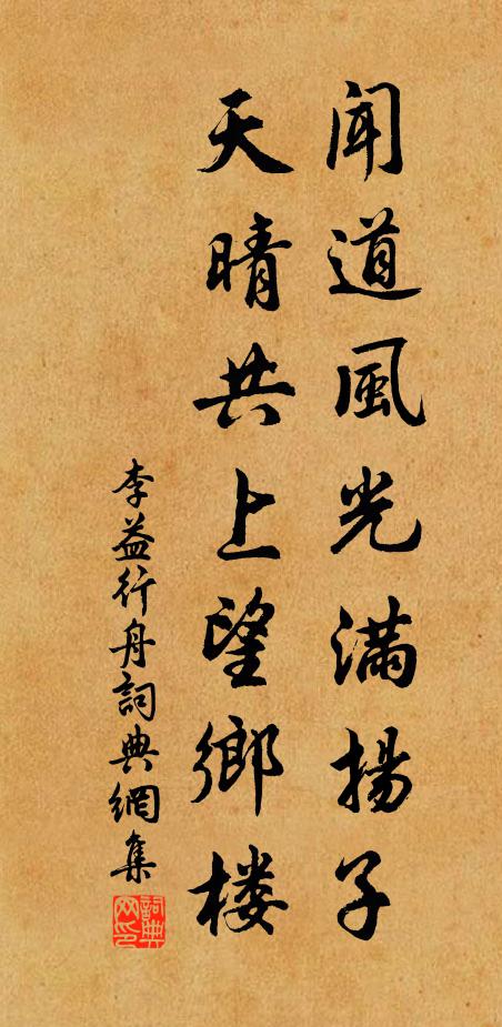 李益闻道风光满扬子，天晴共上望乡楼书法作品欣赏