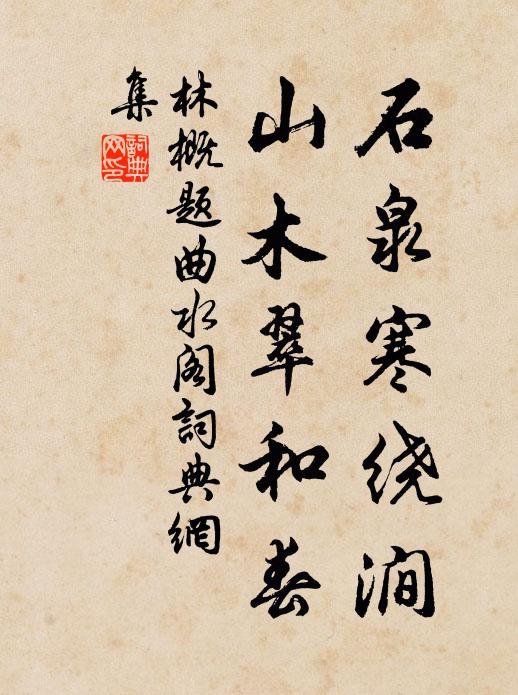 林概石泉寒绕涧，山木翠和春书法作品欣赏