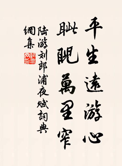 陆游平生远游心，眦睨万里窄书法作品欣赏