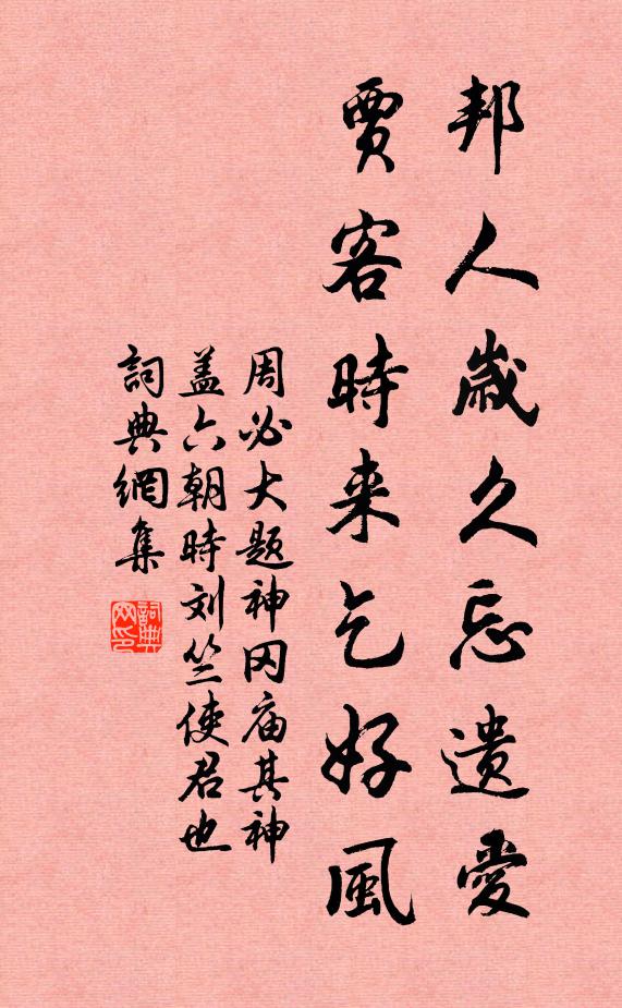 周必大邦人岁久忘遗爱，贾客时来乞好风书法作品欣赏