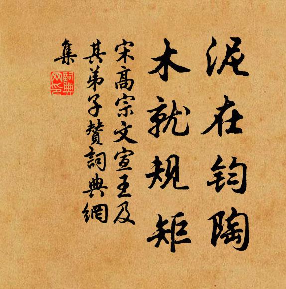 宋高宗泥在钧陶，木就规矩书法作品欣赏
