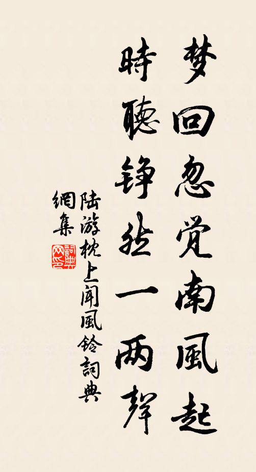 陆游梦回忽觉南风起，时听铮然一两声书法作品欣赏