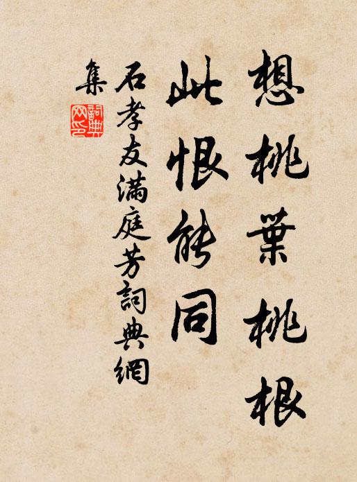 石孝友想桃叶桃根，此恨能同书法作品欣赏
