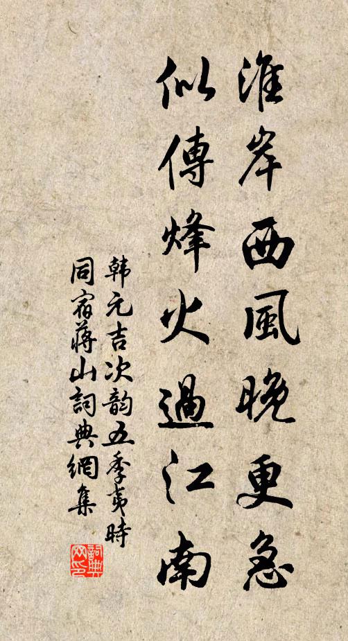 韩元吉淮岸西风晚更急，似传烽火过江南书法作品欣赏