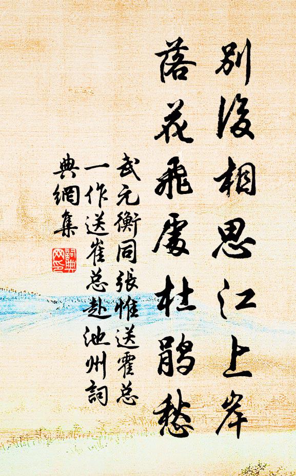 武元衡别后相思江上岸，落花飞处杜鹃愁书法作品欣赏