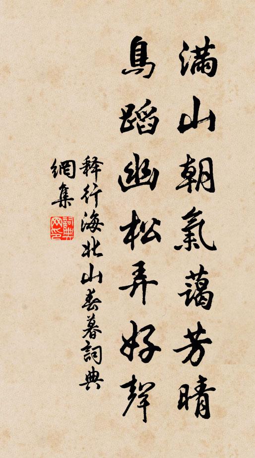 释行海满山朝气蔼芳晴，鸟蹈幽松弄好声书法作品欣赏