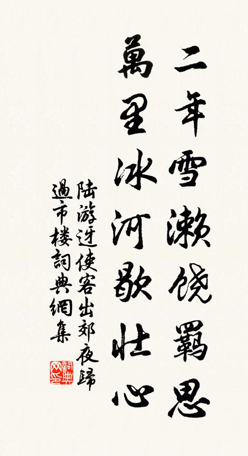 陆游二年雪濑饶羁思，万里冰河歇壮心书法作品欣赏
