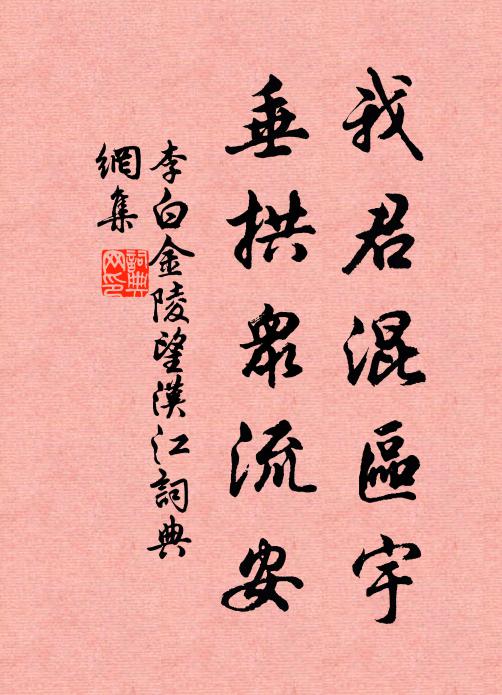 李白我君混区宇，垂拱众流安书法作品欣赏