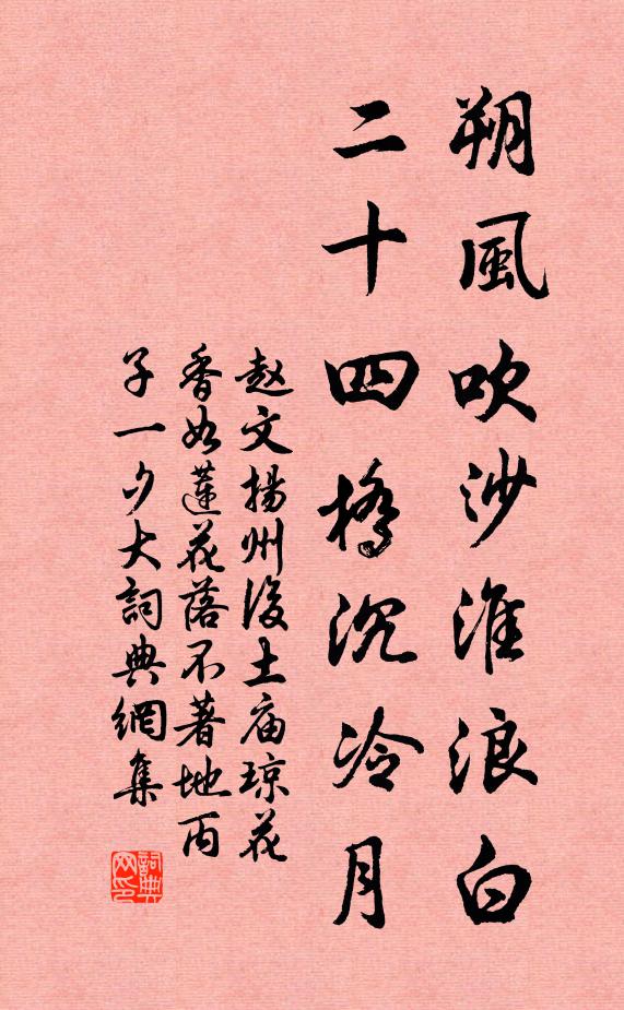 赵文朔风吹沙淮浪白，二十四桥沉冷月书法作品欣赏