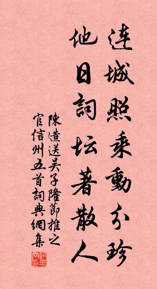 陈造连城照乘动分珍，他日词坛著散人书法作品欣赏