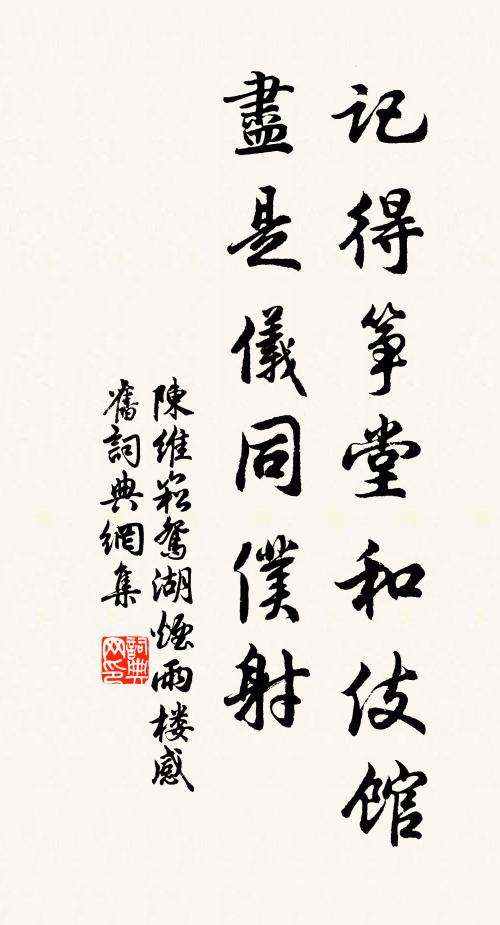 陈维崧记得筝堂和伎馆，尽是仪同仆射书法作品欣赏