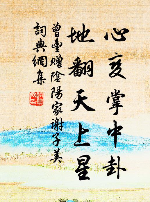 曾丰心变掌中卦，地翻天上星书法作品欣赏