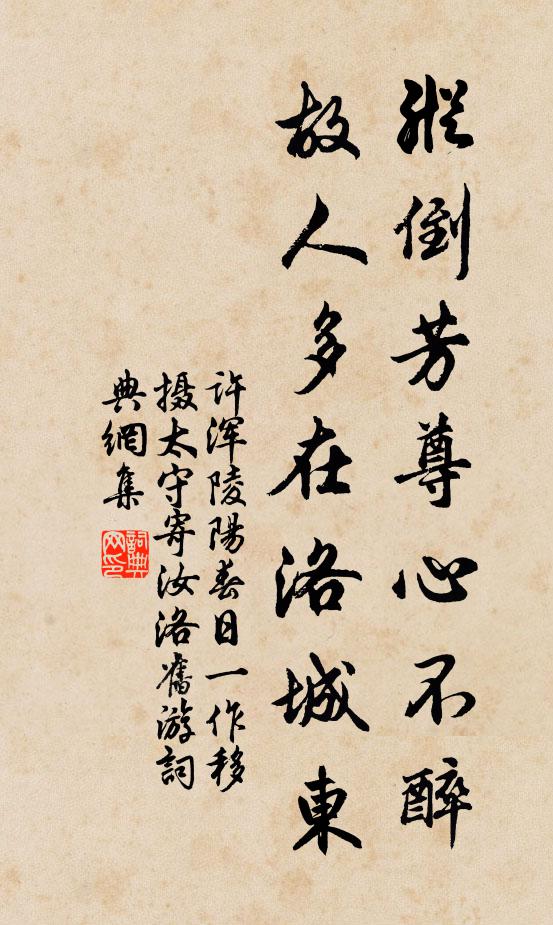 许浑纵倒芳尊心不醉，故人多在洛城东书法作品欣赏