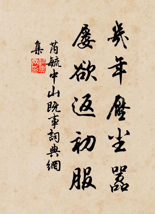 芮毓几年压尘嚣，屡欲返初服书法作品欣赏