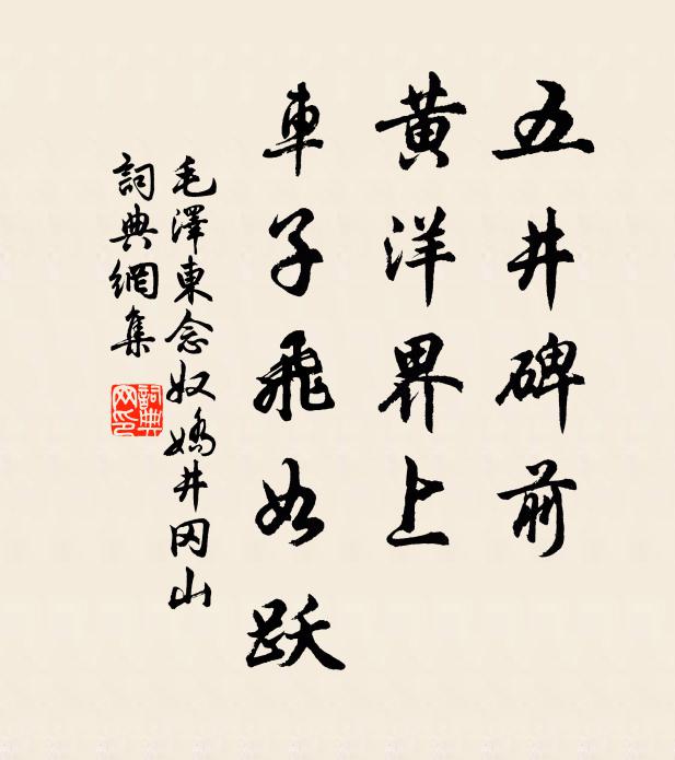 五井碑前，黄洋界上，车子飞如跃书法作品欣赏