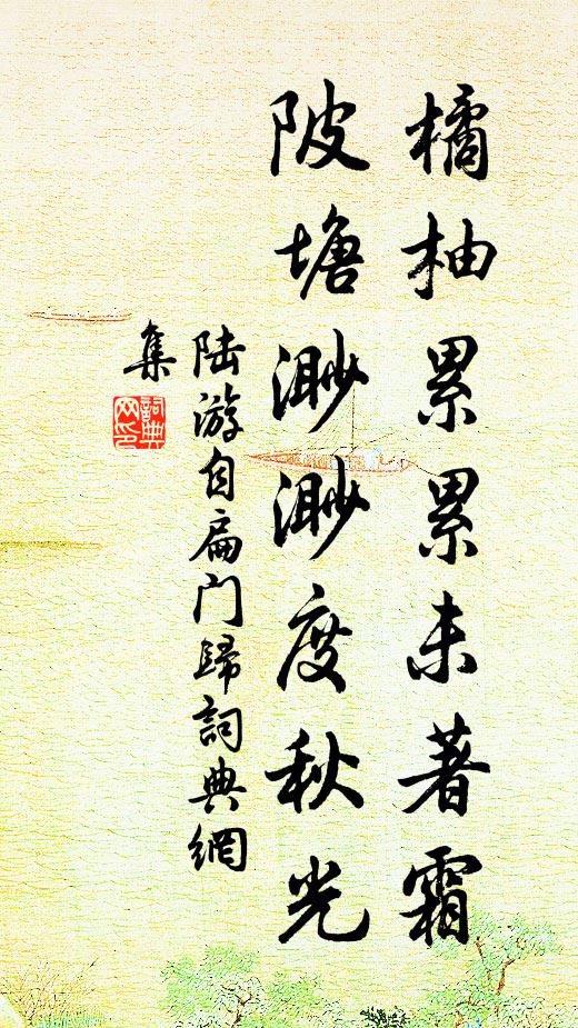 陆游橘柚累累未著霜，陂塘渺渺度秋光书法作品欣赏