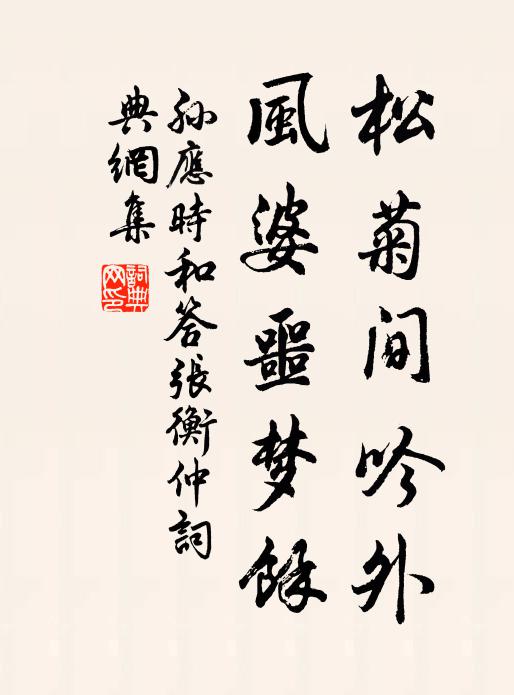 孙应时松菊间吟外，风婆噩梦余书法作品欣赏