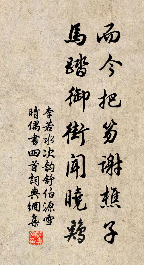 李若水而今把笏谢樵子，马踏御街闻晓鸡书法作品欣赏