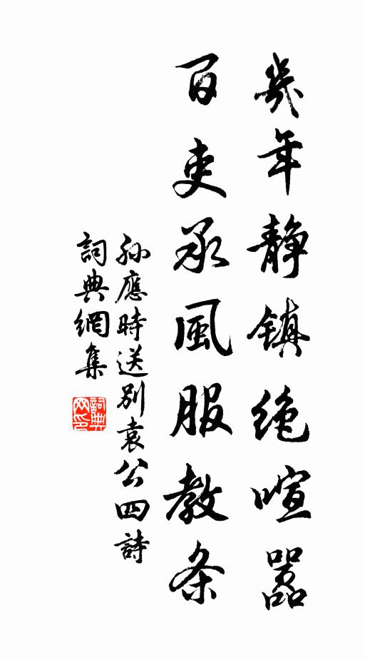 孙应时几年静镇绝喧嚣，百吏承风服教条书法作品欣赏