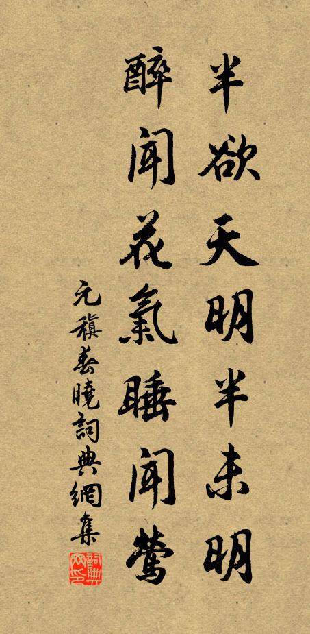 元稹半欲天明半未明，醉闻花气睡闻莺书法作品欣赏