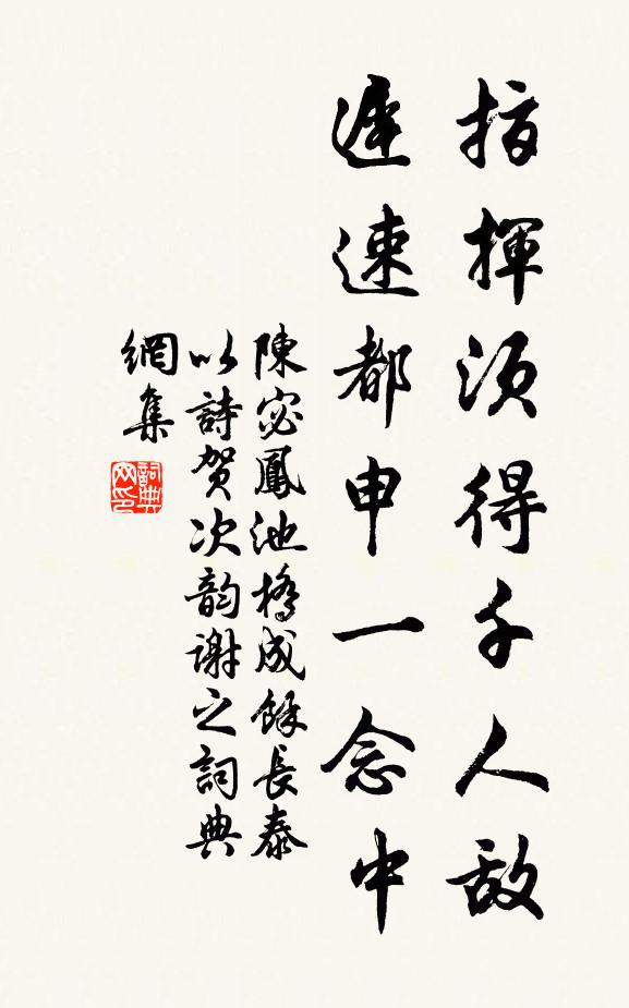 陈宓指挥须得千人敌，迟速都申一念中书法作品欣赏