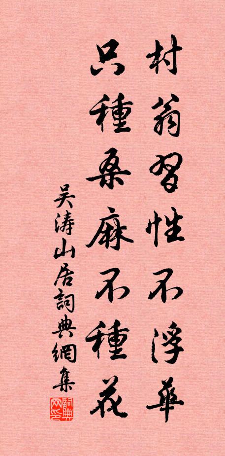 吴涛村翁习性不浮华，只种桑麻不种花书法作品欣赏