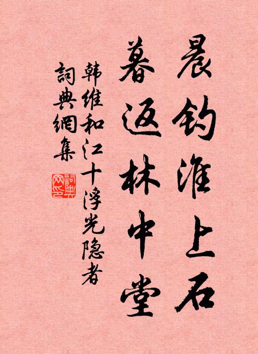 韩维晨钓淮上石，暮返林中堂书法作品欣赏